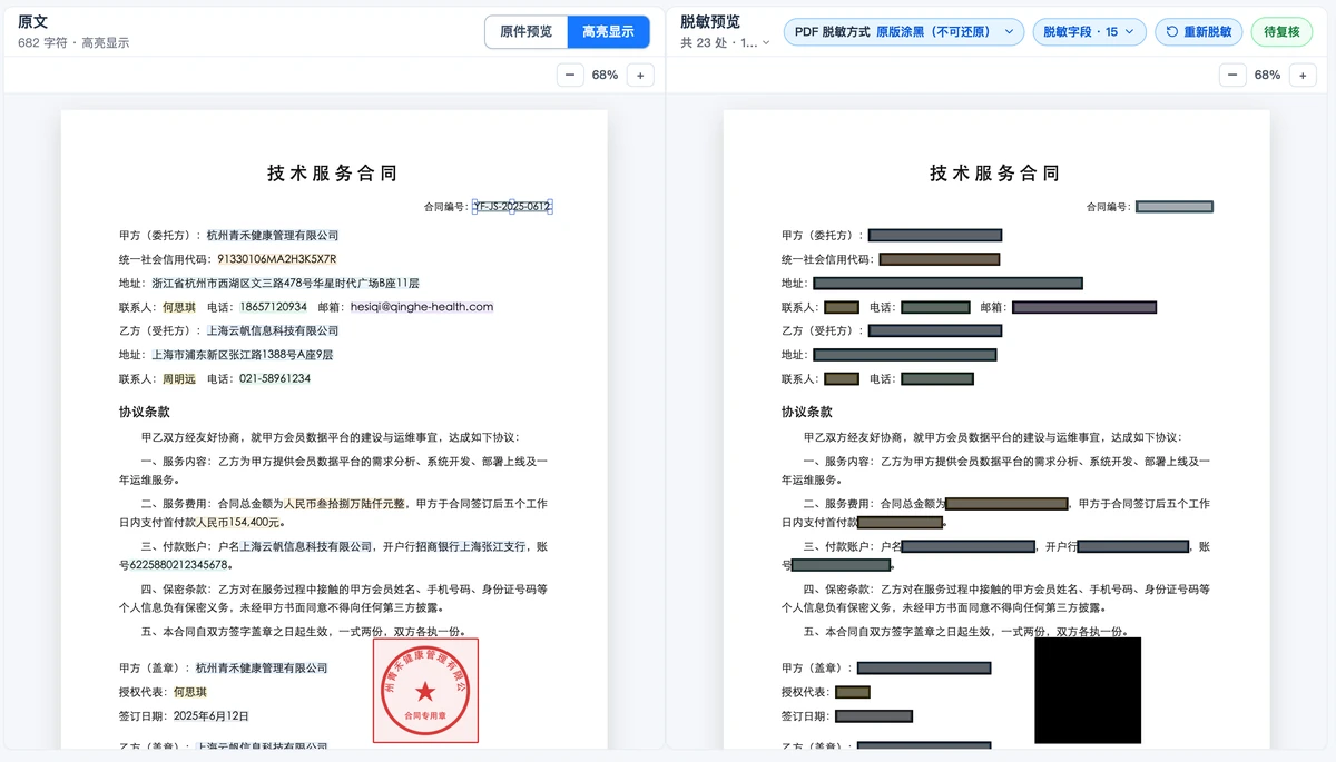 PDF 原版涂黑：底层文字永久删除，版式不变，支持印章自动识别、签名手动框选。