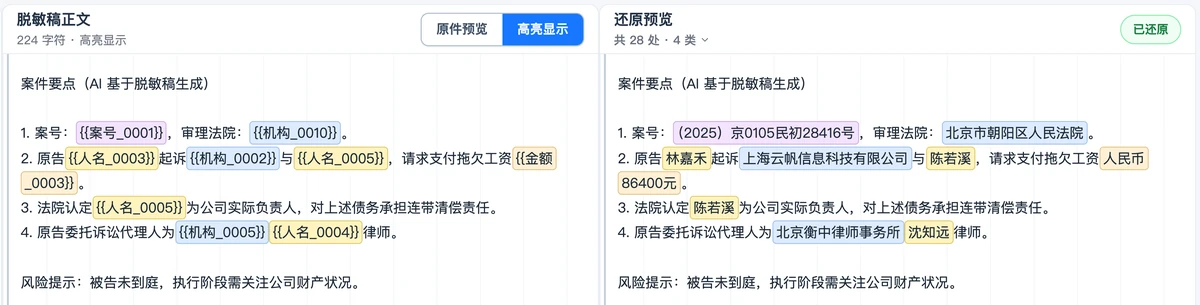 还原界面：左侧是 AI 根据脱敏文稿生成的案件要点，右侧占位符还原为真实人名、机构、案号、金额。