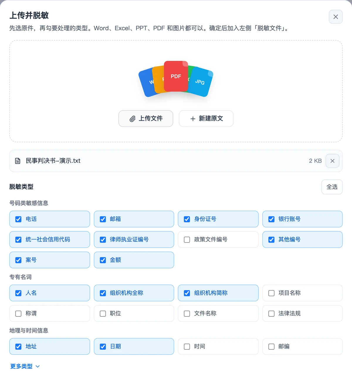 上传判决书文件，按号码类、专有名词、地理与时间分组选择脱敏项。