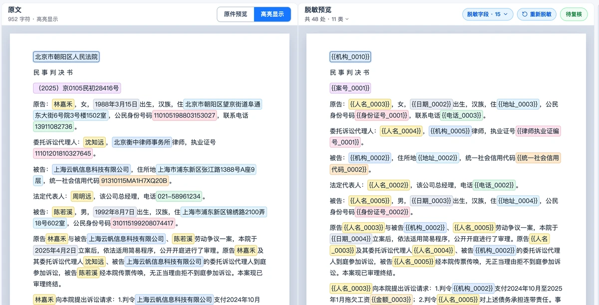 占位符脱敏对比：左为判决书原稿，右为敏感信息替换为占位符后的文稿。