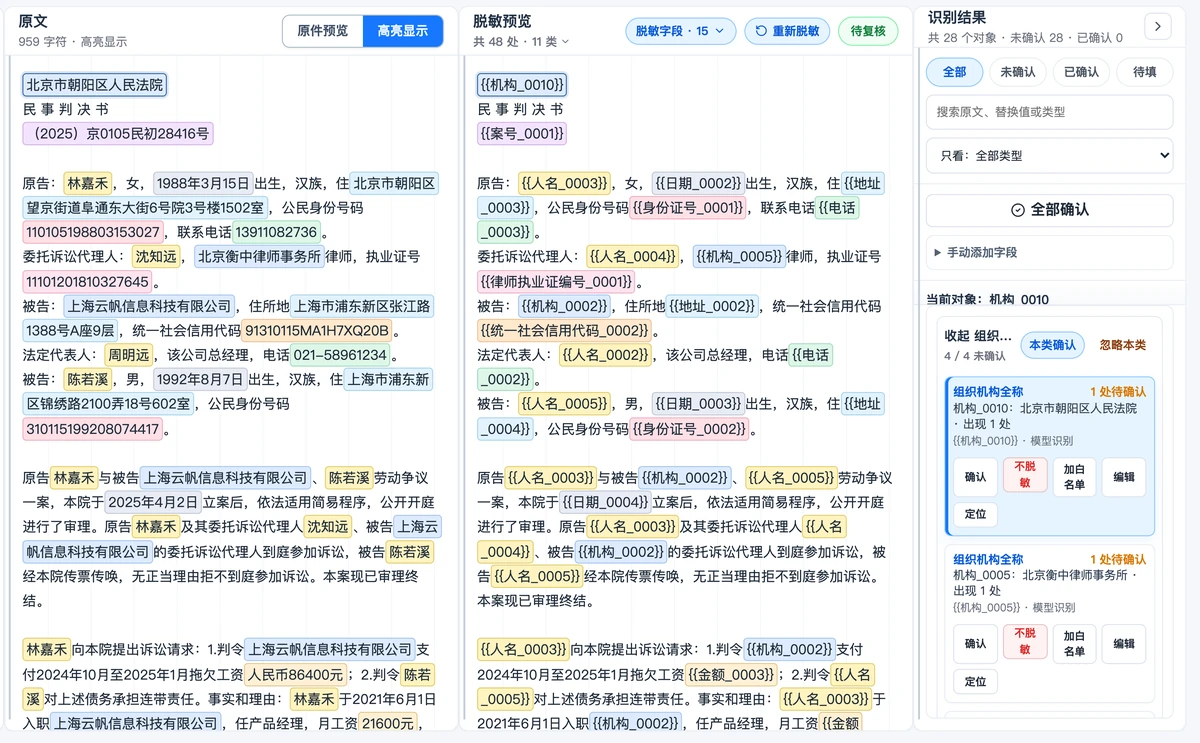 青椒脱敏工作台真实界面：左侧判决书原文按类型高亮，中间是替换成占位符的脱敏预览，右侧是按类型分组的识别结果